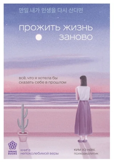 Обложка книги «Прожить жизнь заново. Всё, что я хотела бы сказать себе в прошлом»