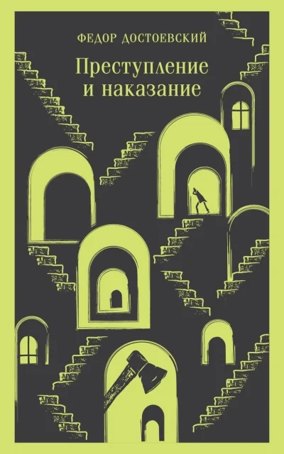 Обложка книги «Преступление и наказание. Фёдор Достоевский»