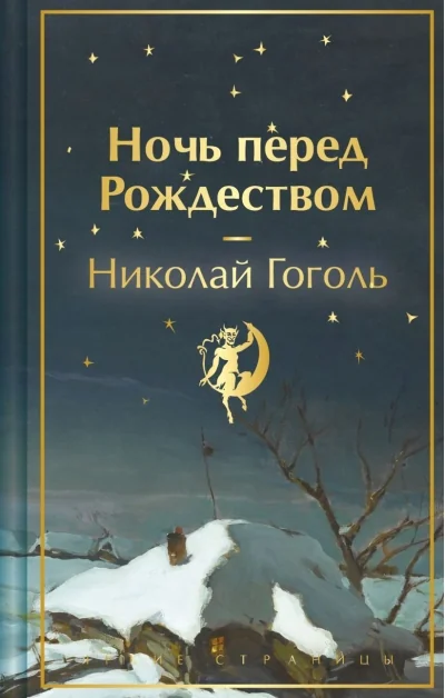 Обложка книги «Ночь перед Рождеством»