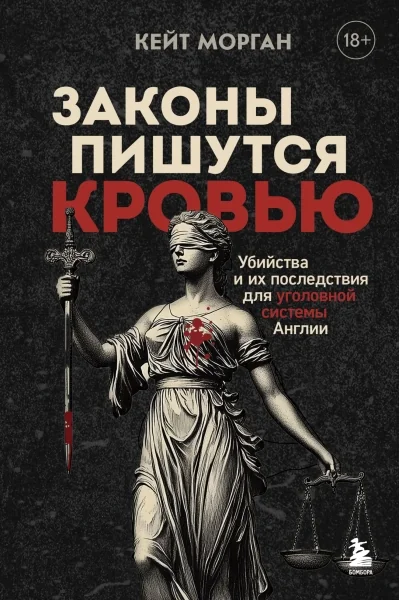 Обложка книги «Законы пишутся кровью. Убийства и их последствия для уголовной системы Англии»