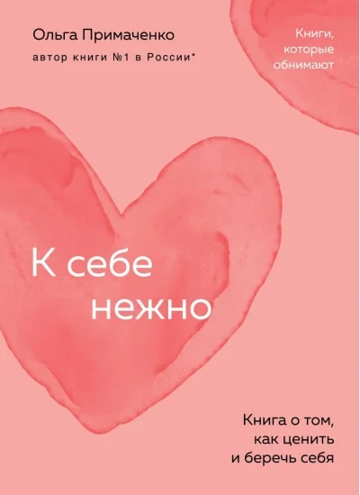 Обложка книги «К себе нежно. Книга о том, как ценить и беречь себя. Ольга Примаченко»