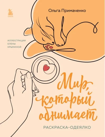 Обложка книги «Мир, который обнимает. Раскраска-одеялко»