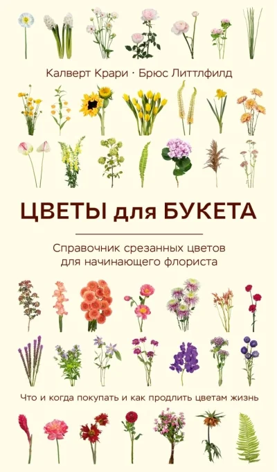 Обложка книги «Цветы для букета. Справочник срезанных цветов для начинающего флориста. Что и когда покупать и как продлить цветам жизнь»