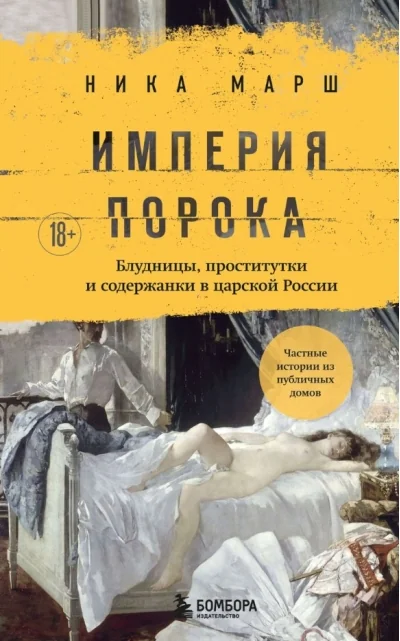 Обложка книги «Империя порока. Блудницы, проститутки и содержанки в царской России»