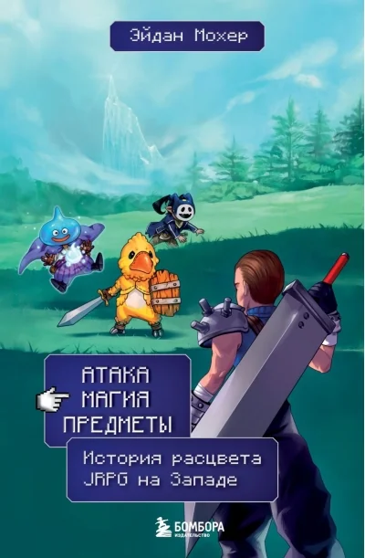 Обложка книги «Атака, магия, предметы. История расцвета JRPG на Западе»