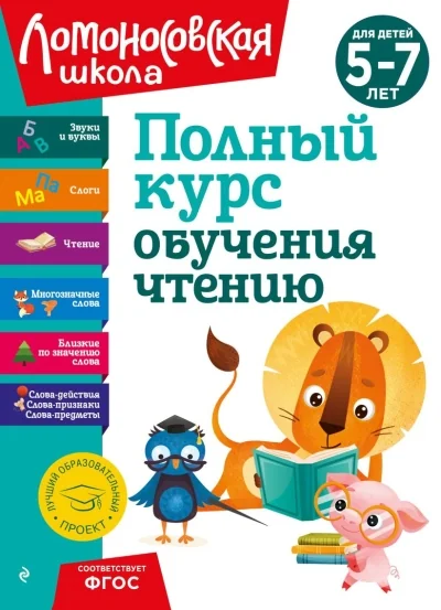 Обложка книги «Полный курс обучения чтению. Для детей 5-7 лет»