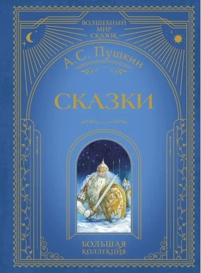 Обложка книги «Сказки. Большая коллекция (илл. А. Власова)»