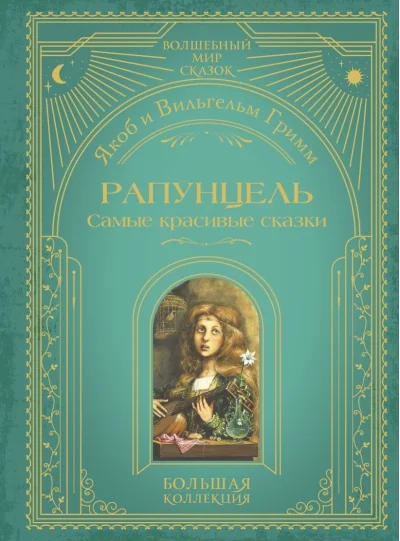 Обложка книги «Рапунцель. Самые красивые сказки»