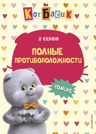Обложка книги «Кот Басик. Полные противоположности 2 сезон»