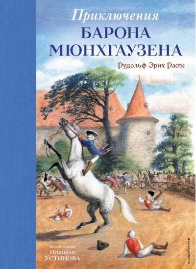 Обложка книги «Приключения барона Мюнхгаузена (ил. Н. Устинова)»
