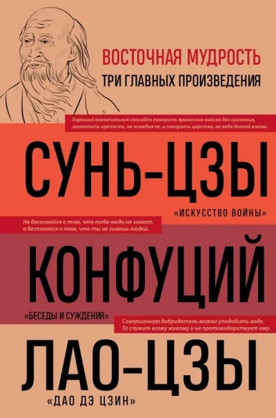 Обложка книги «Искусство войны. Беседы и суждения. Дао дэ цзин. Три главных произведения восточной мудрости»