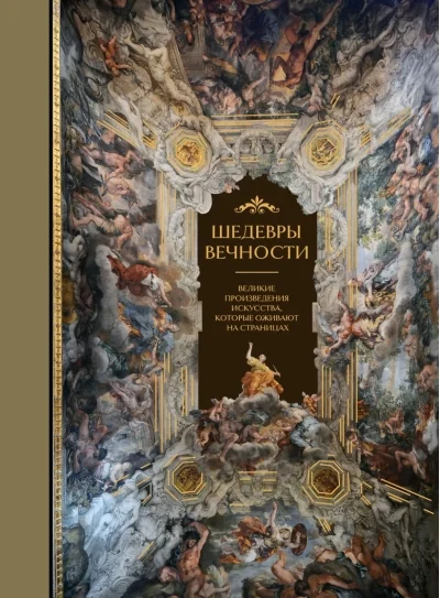 Обложка книги «Шедевры вечности. Великие произведения искусства, которые оживают на страницах»