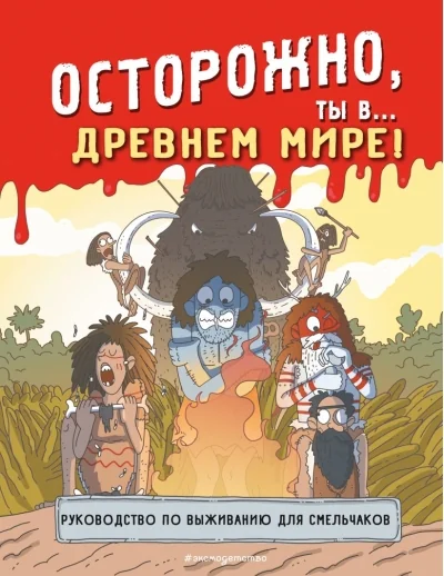 Обложка книги «Осторожно, ты в... Древнем мире!»