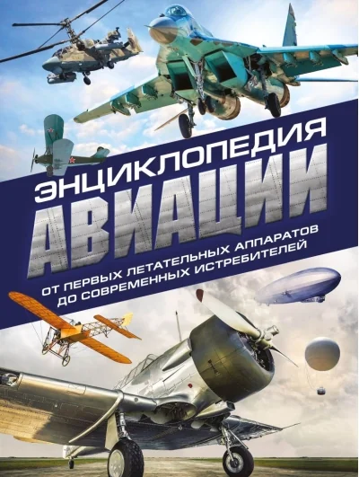 Обложка книги «Энциклопедия авиации»