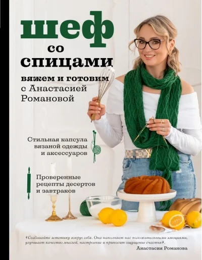 Обложка книги «Шеф со спицами. Вяжем и готовим с Анастасией Романовой»