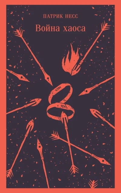 Обложка книги «Война хаоса»