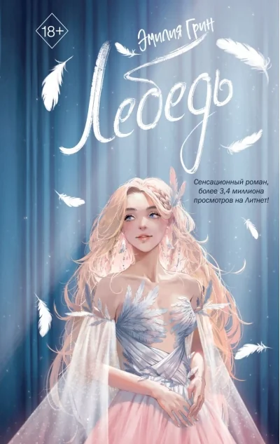 Обложка книги «На крыльях любви. Лебедь (#2)»