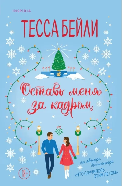 Обложка книги «Оставь меня за кадром»