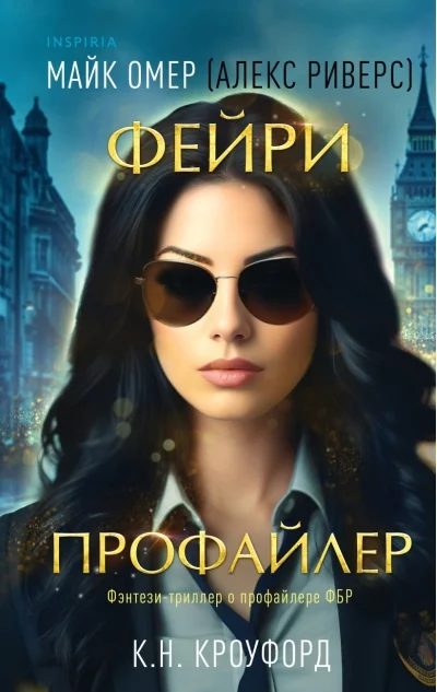 Обложка книги «Фейри-профайлер»