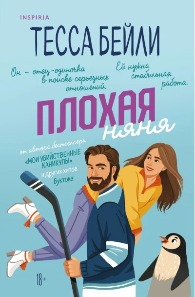 Обложка книги «Плохая няня»