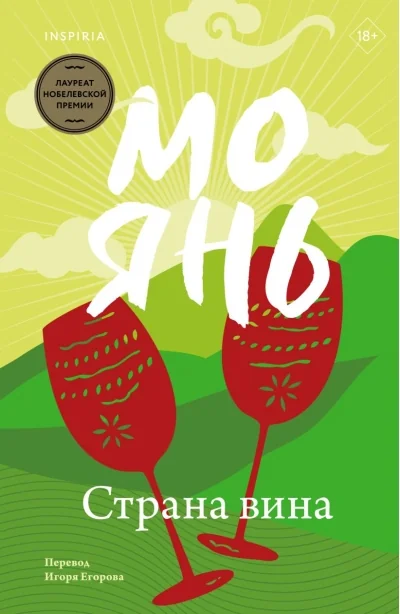 Обложка книги «Страна вина»