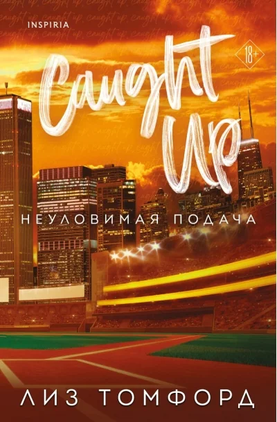Обложка книги «Неуловимая подача (Лиз Томфорд)»