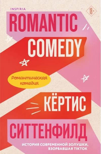 Обложка книги «Романтическая комедия»