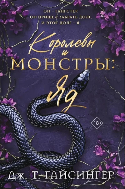 Обложка книги «Королевы и монстры. Яд»