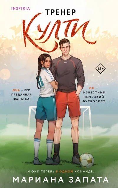 Обложка книги «Тренер Култи»