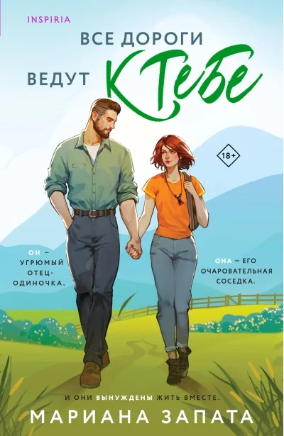 Обложка книги «Все дороги ведут к тебе»