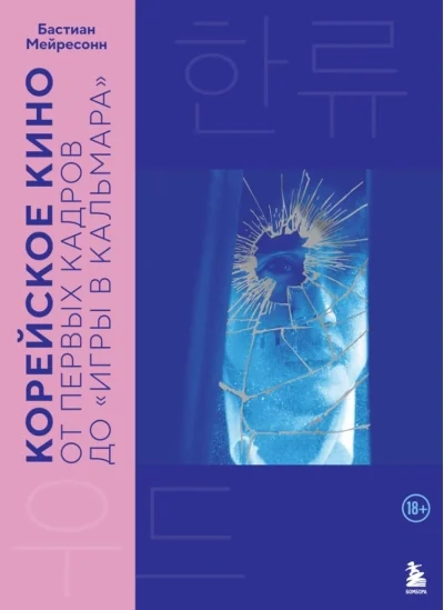 Обложка книги «Корейское кино. От первых кадров до «Игры в кальмара»»