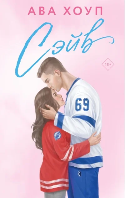 Обложка книги «Сэйв»