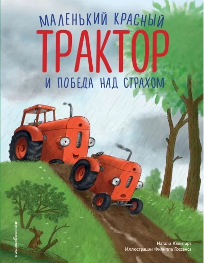 Обложка книги «Маленький красный Трактор и победа над страхом»