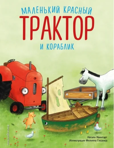 Обложка книги «Маленький красный Трактор и кораблик»