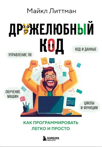 Обложка книги «Дружелюбный код. Как программировать легко и просто»