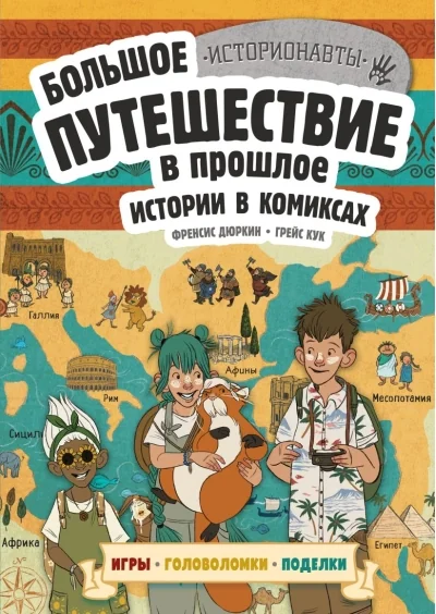 Обложка книги «Истории в комиксах. Большое путешествие в прошлое»