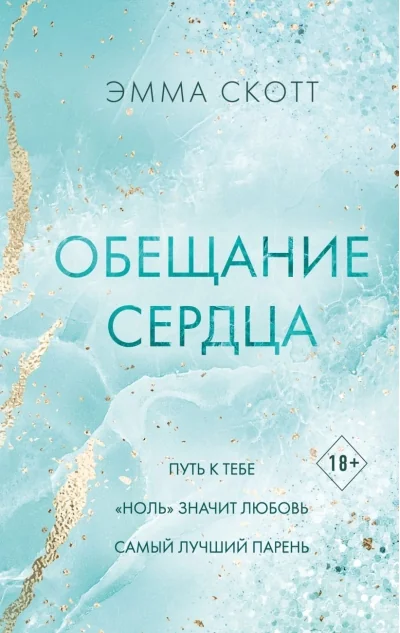 Обложка книги «Обещание сердца(Три романа под одной обложкой)»