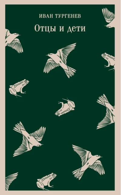 Обложка книги «Отцы и дети»