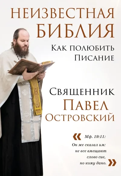 Обложка книги «Неизвестная Библия. Как полюбить Писание»