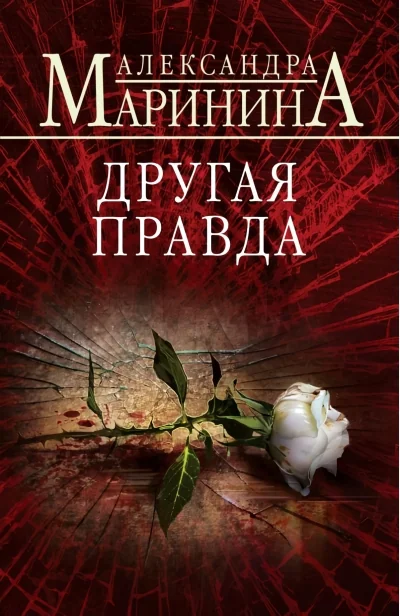 Обложка книги «Другая правда»