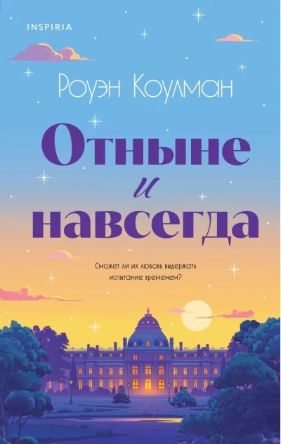 Обложка книги «Отныне и навсегда»