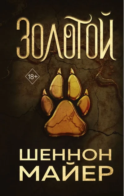 Обложка книги «Золотой»