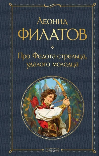 Обложка книги «Про Федота-стрельца, удалого молодца»