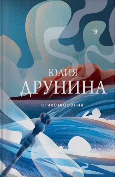 Обложка книги «Стихотворения. Юлия Друнина»