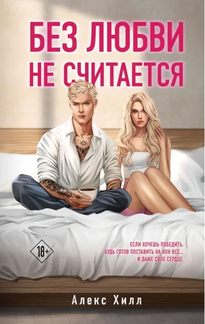 Обложка книги «Без любви не считается»