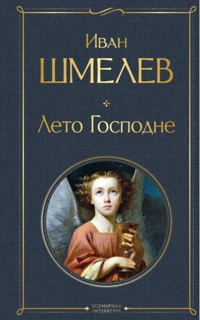 Обложка книги «Лето Господне»