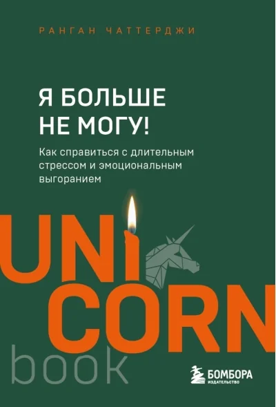 Обложка книги «Я больше не могу! Как справиться с длительным стрессом и эмоциональным выгоранием»