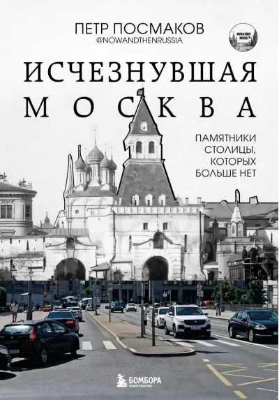 Обложка книги «Исчезнувшая Москва. Памятники столицы, которых больше нет»