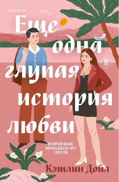Обложка книги «Ещё одна глупая история любви»