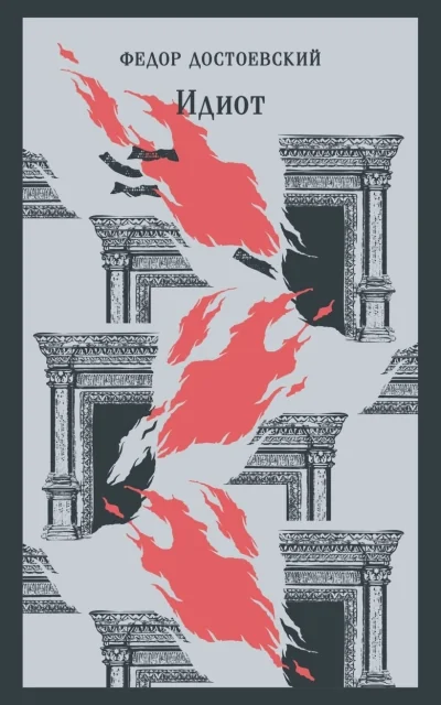 Обложка книги «Идиот»